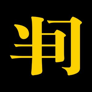 半间