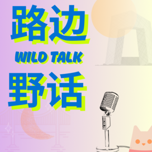 路边野话