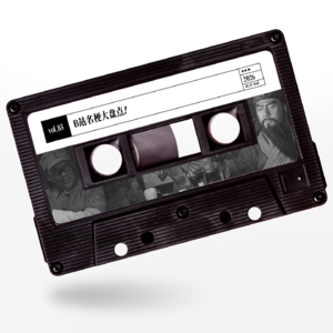 vol.85 惹惹影视：B站名梗大盘点！