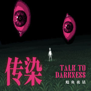 “给尸拜年，导致双胞胎分开3年”“中式《夜勤事件》：转发续命，观看夺魂”“镜中错位，我被异化了”
