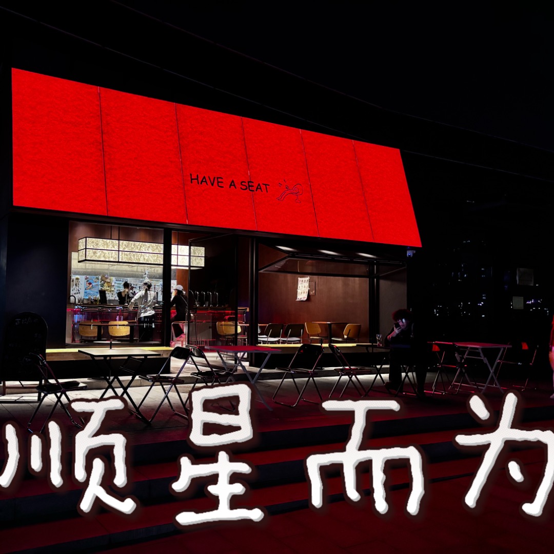 顺星而为