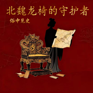《俗中见史》S01E01：龙椅旁的北魏守护者