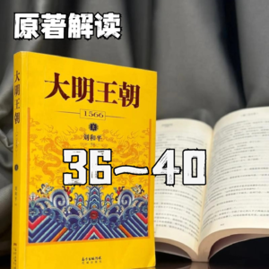 大明王朝1566|原著解读 36~40(大结局)