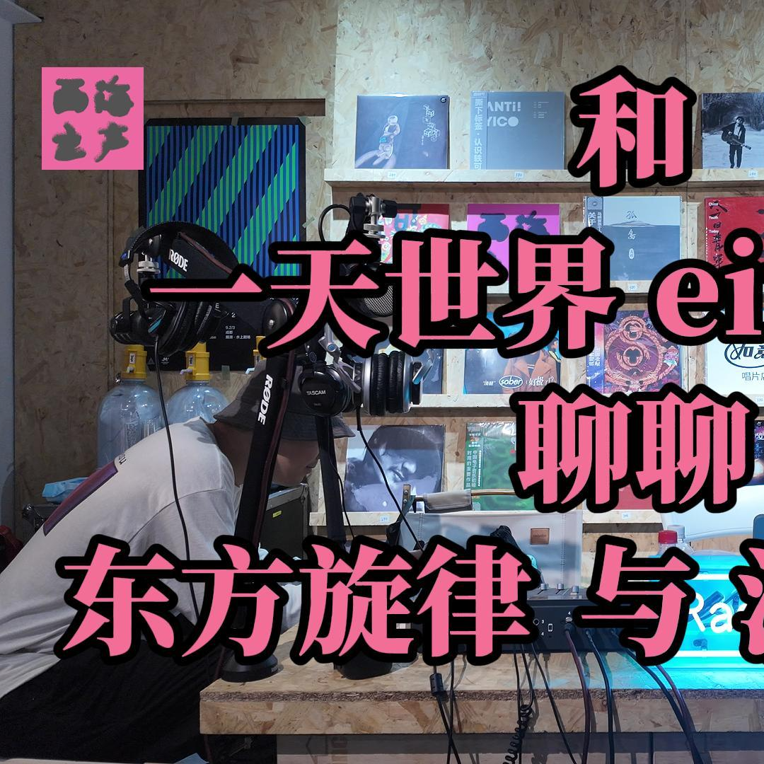 和「一天世界」聊聊东方旋律与沙漠城市 episode artwork