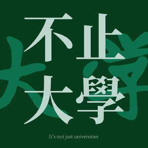 不止大学