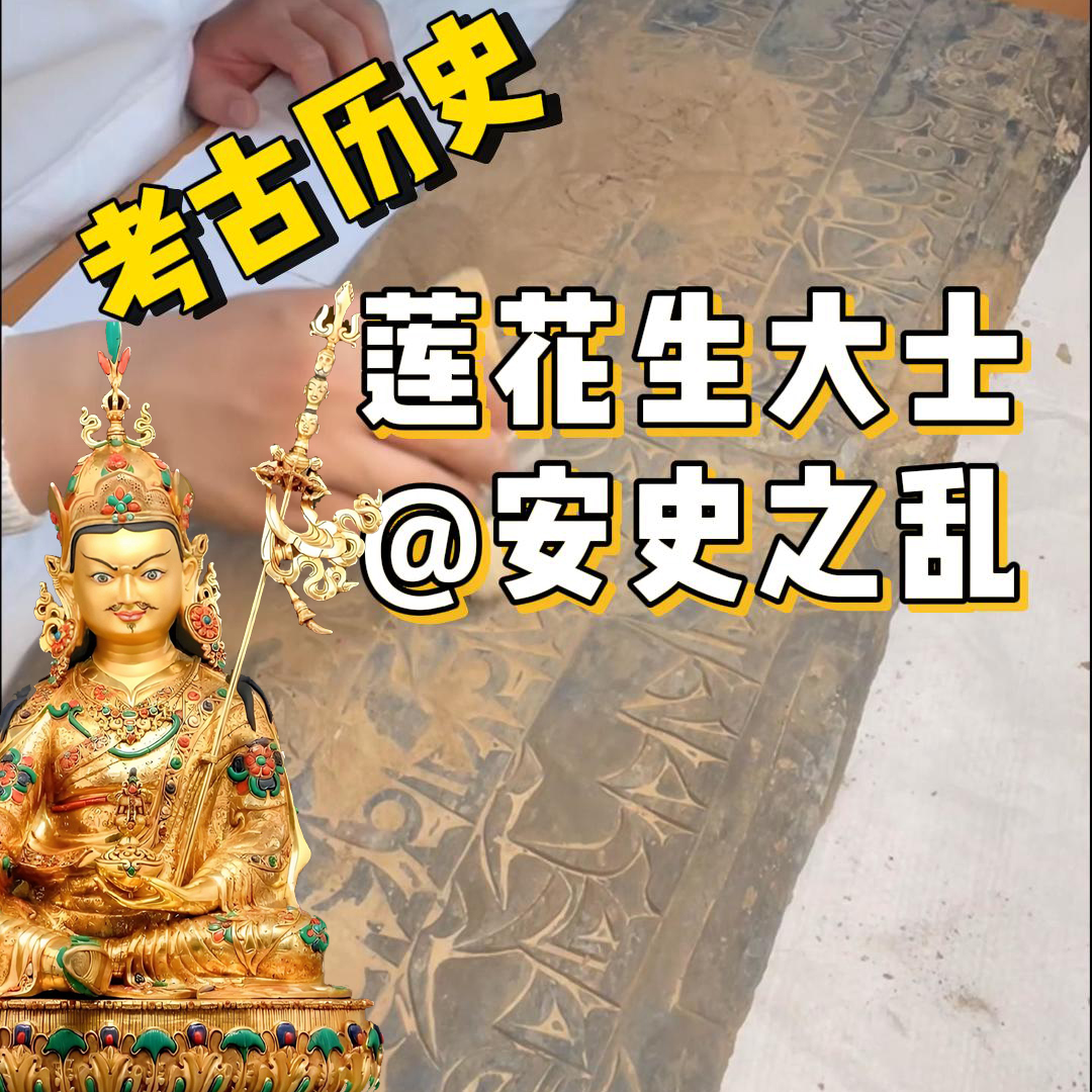 111. 历史里的莲花生大士@安史之乱时期 episode artwork
