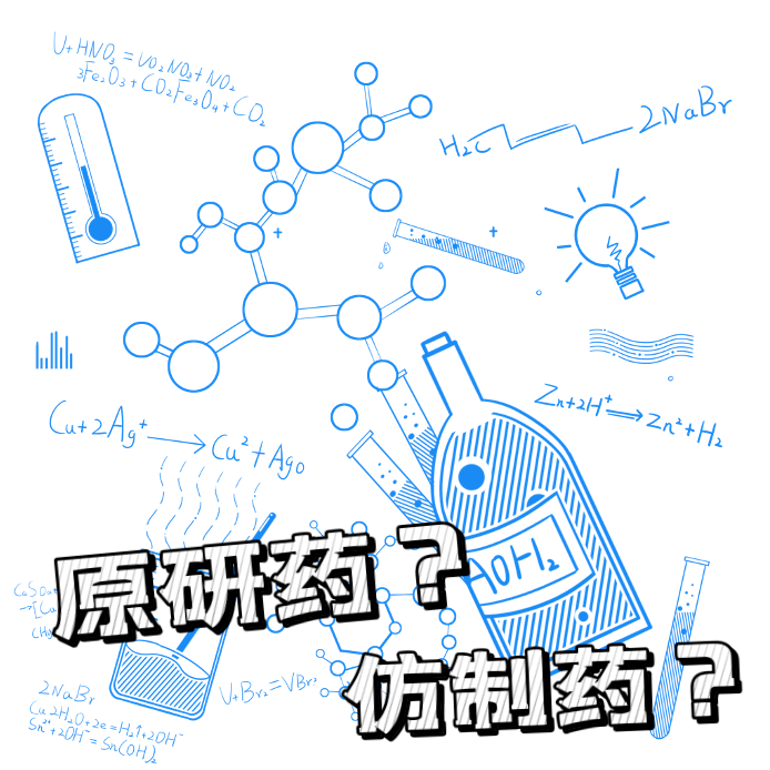 VOL.151大物是也·大白牛：仿制药和原研药药效一样吗？什么是“一致性评价”？到底哪些疾病可以选用仿制药？