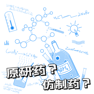 VOL.151大物是也·大白牛:仿制药和原研药药效一样吗?什么是“一致性评价”?到底哪些疾病可以选用仿制药?