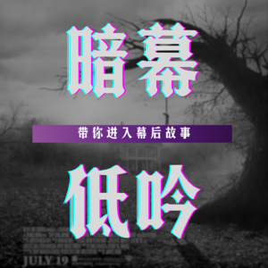 《暗幕低吟》第一期：温子仁——《招魂》