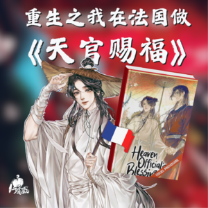 27/ 重生之我在法国做《天官赐福》