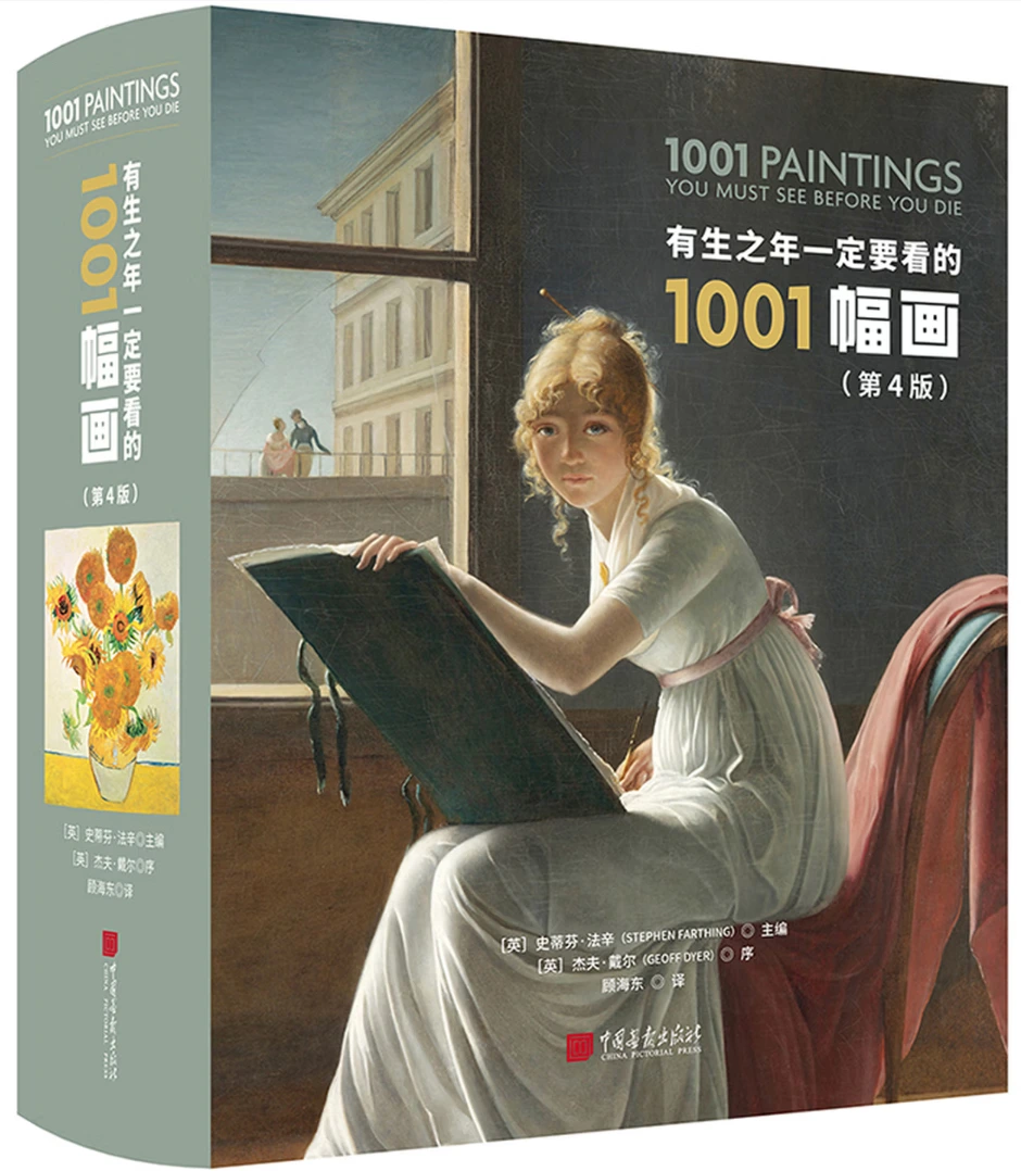 有生之年一定要看的1001幅画 (第4版)