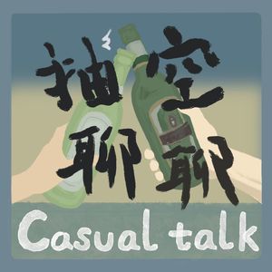 抽空聊聊Casual talk