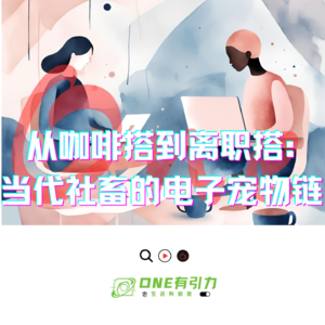 从咖啡搭到离职搭：当代社畜的电子宠物链