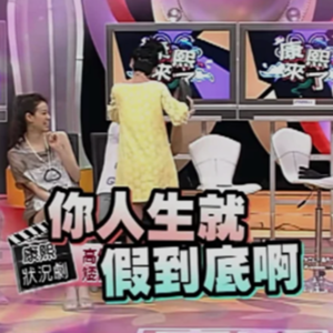83期：很高兴认识你，假b~
