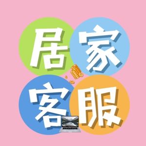居家客服