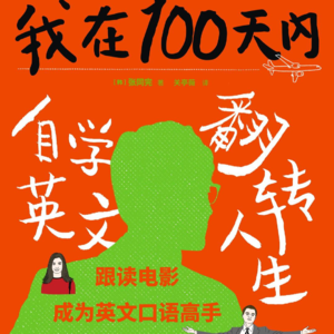 从高中英语垫底到一年内成为翻译员的秘诀