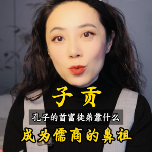 子贡:孔子的首富徒弟靠什么成为儒商的鼻祖