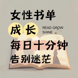 女生必读53本书|每天10分钟,提升自己