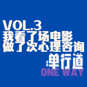 单行道_3、我去看了场电影，做了场心理咨询