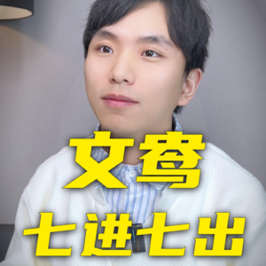 文鸯的一生，有七进七出吗？最终仍然被诛灭三族？