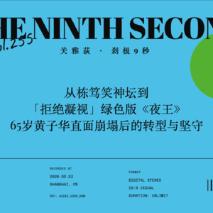 从栋笃笑神坛到「拒绝凝视」版《夜王》，65岁黄子华直面周遭崩塌后的转型与坚守 - 255