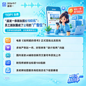 0907|公司强制员工发朋友圈;多地严查赵一鸣等;美式咖啡改名加式咖啡