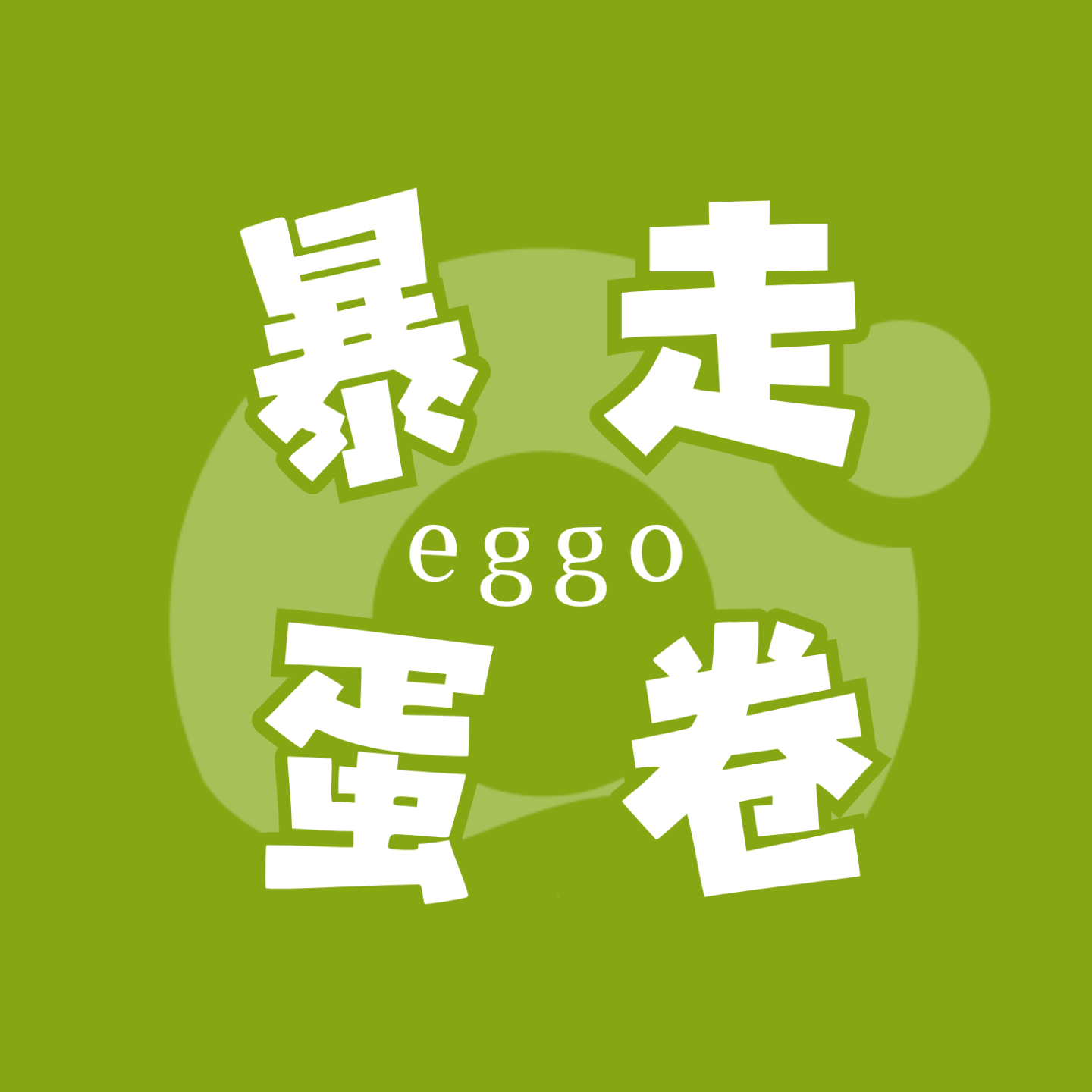 暴走蛋卷