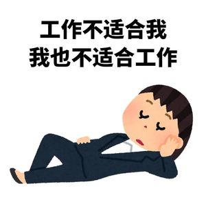 EP65:比工作来得更快的,是离职通知