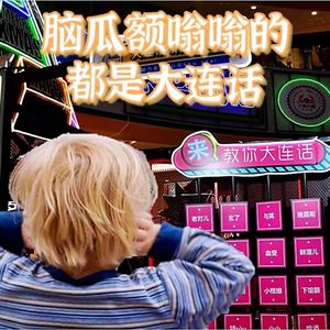 vol.09 闲白话│脑瓜额嗡嗡的都是大连话