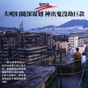 世纪绑架案-连载⑤|夫唱妇随深谋划 神出鬼没劫巨款