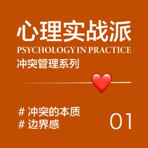 EP01/ 冲突管理的核心：从内心到职场的深度剖析