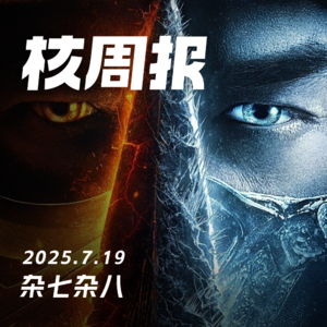 你最喜欢的游戏改编作品是什么？核周报 7.19