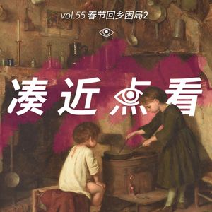 VOL 55 - 春节回乡困局2：大年初一的起床，才是试炼的开始
