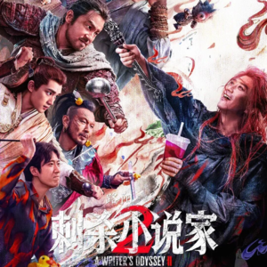 《刺杀小说家2》——尔曹身与名俱灭，不废江河万古流。