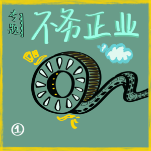 Ep04.不务正业|爆剧大家追，可我偏爱冷门——那些我们超爱的国产剧盘点（上）