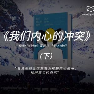 《我们内心的冲突》（下 ）：看清那些让你左右为难的内心战争，找回真实的自己