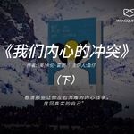 《我们内心的冲突》（下 ）：看清那些让你左右为难的内心战争，找回真实的自己
