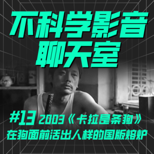 华语电影 | 《卡拉是条狗》在狗面前活出人样的国版熔炉