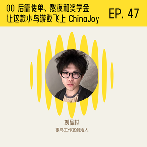 对话刘品村：一群 00 后靠传单、熬夜和奖学金，让这款小鸟游戏飞上 ChinaJoy