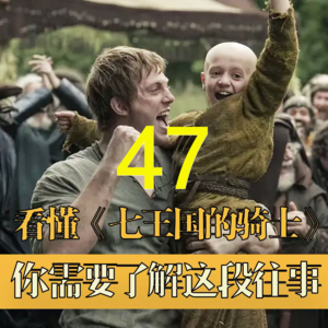 《权力的游戏》万年史47:高个配寡妇,美人布蕾妮与詹姆暧昧先祖大揭秘