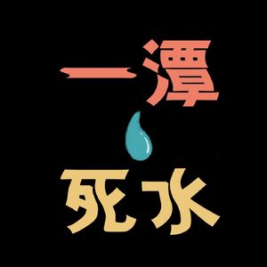 一潭死水