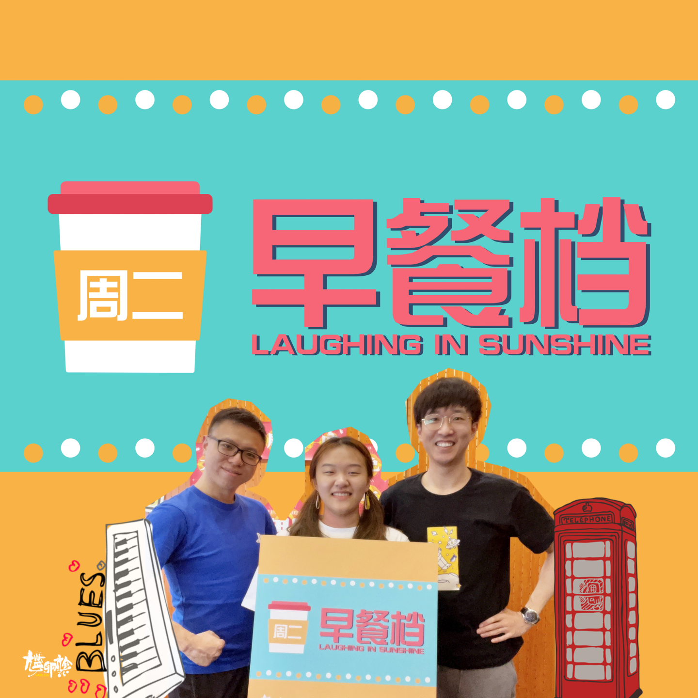 03. 新游戏"睇你噏乜"笑爆，首位醒晨助理Lam超可爱！| 粤语 - 20230808 episode artwork