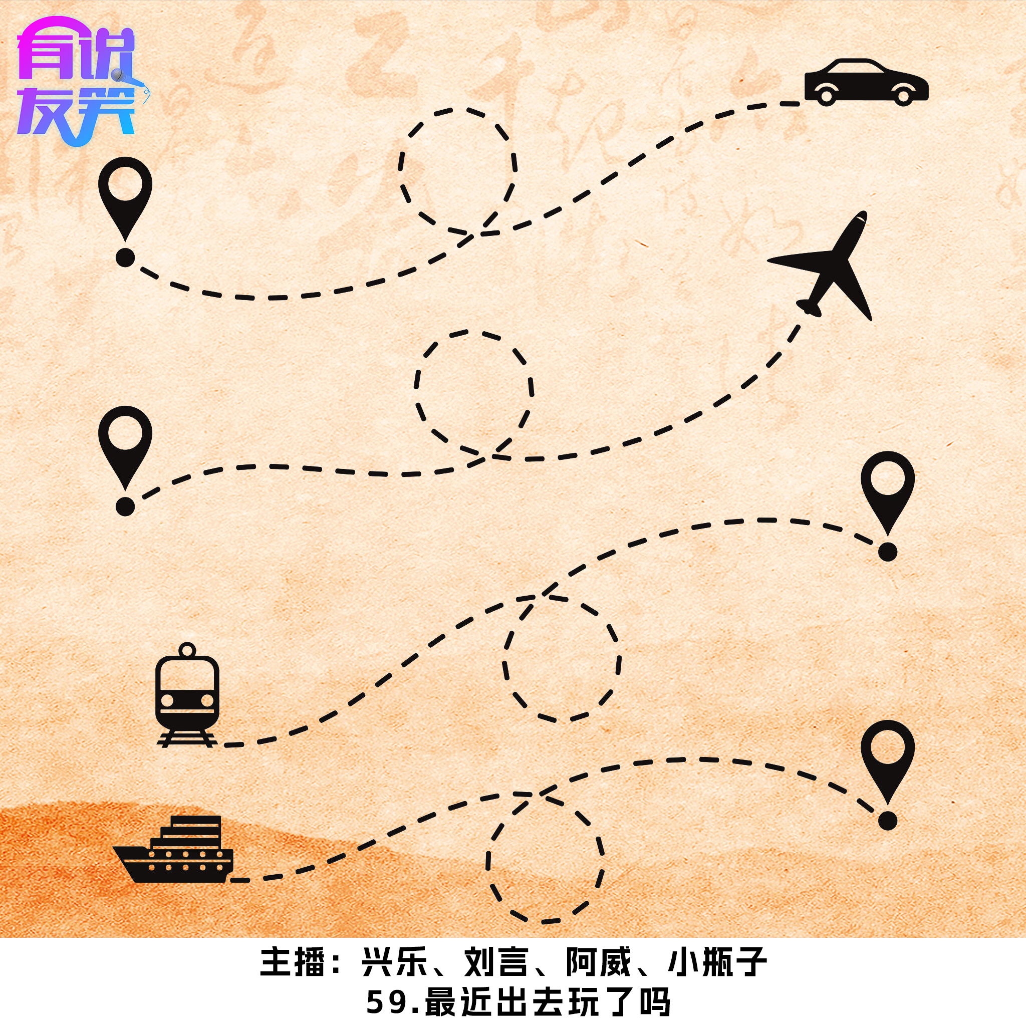 59.最近出去玩了吗 episode artwork