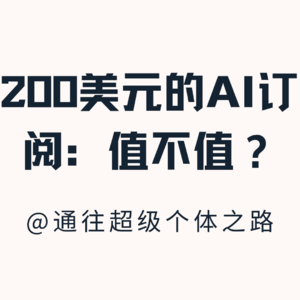 200美金一个月的ChatGPT高阶版，谁值得买？