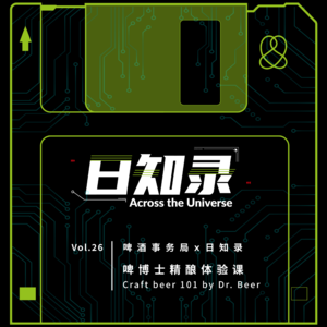 26.啤酒事务局X日知录:啤博士精酿体验课