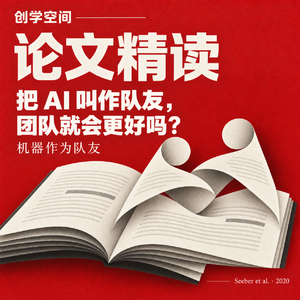 把 AI 叫作队友，团队就会更好吗？