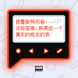 普鲁斯特问卷：这些答案，拼凑成一个真实的现在的我