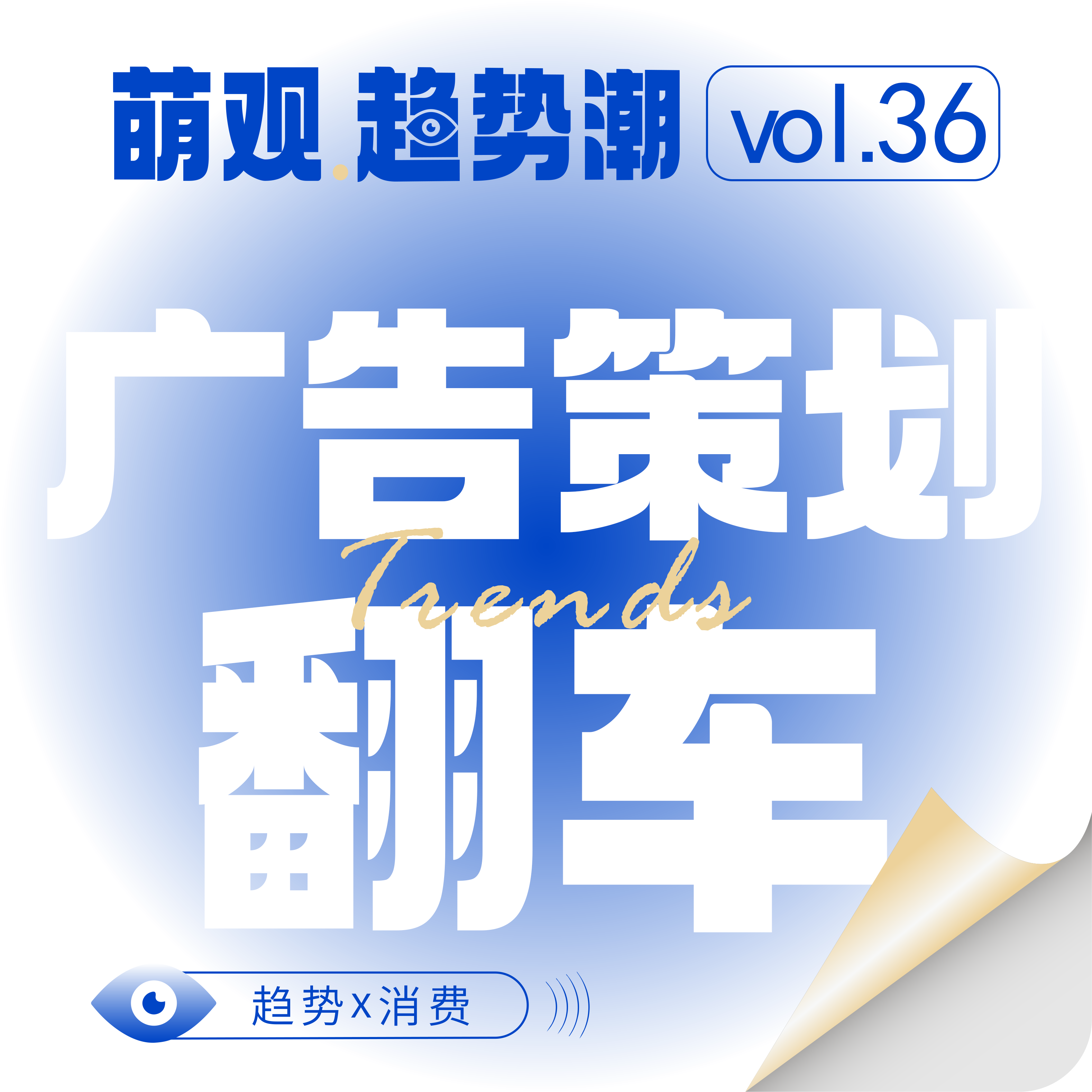 Vol.36广告翻车启示录：当“流量焦虑”撞上“用户觉醒”！ episode artwork
