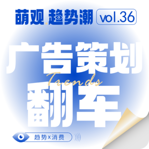 Vol.36广告翻车启示录：当“流量焦虑”撞上“用户觉醒”！