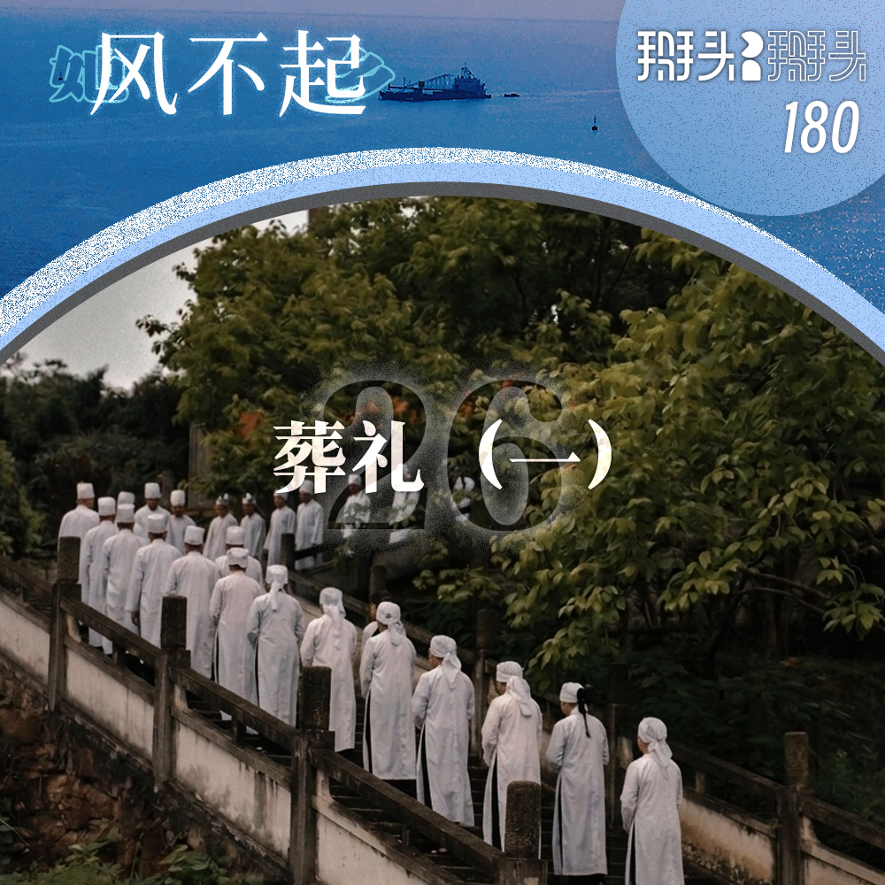 180：【她乡风不起】26 葬礼（一）